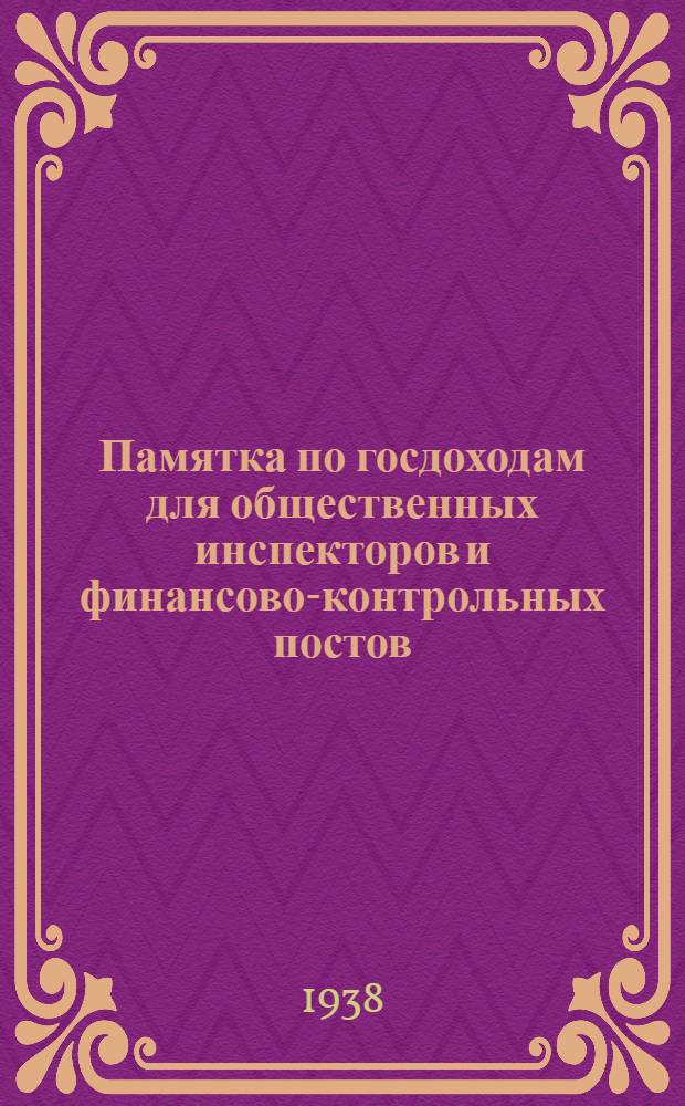 Памятка по госдоходам для общественных инспекторов и финансово-контрольных постов