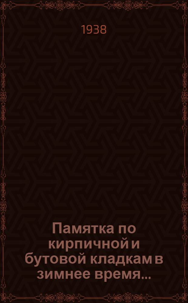 Памятка по кирпичной и бутовой кладкам в зимнее время...