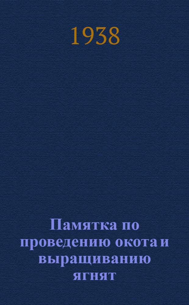 Памятка по проведению окота и выращиванию ягнят