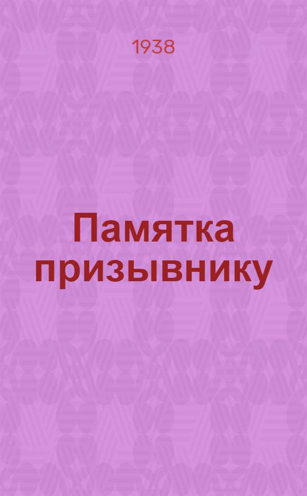 Памятка призывнику