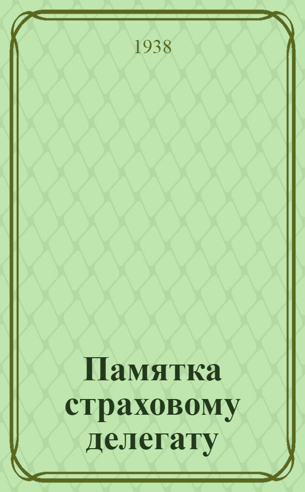 Памятка страховому делегату