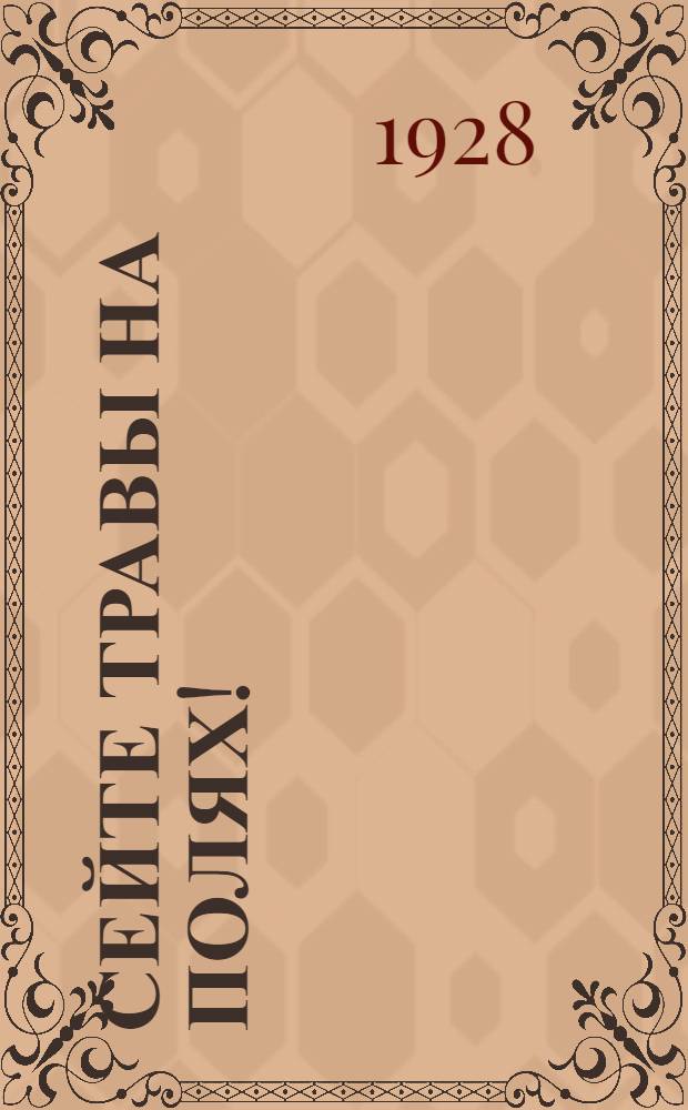 ... Сейте травы на полях! : С 21 рис