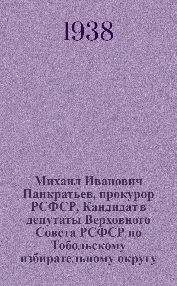 Михаил Иванович Панкратьев, прокурор РСФСР, [Кандидат в депутаты Верховного Совета РСФСР по Тобольскому избирательному округу]