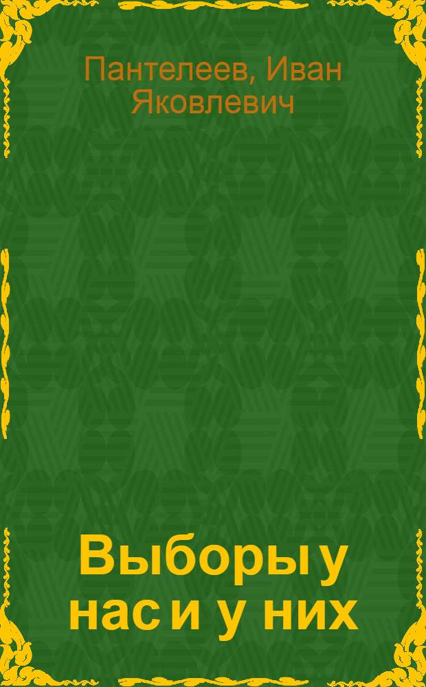 Выборы у нас и у них : Выборы в СССР и капиталистич. странах