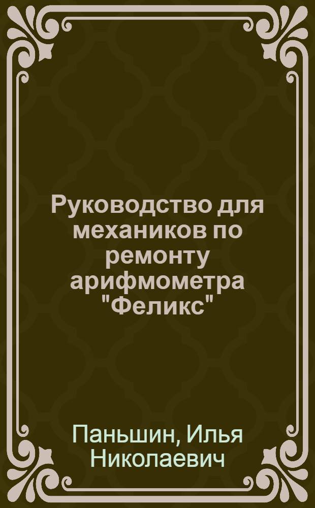 Руководство для механиков по ремонту арифмометра "Феликс"