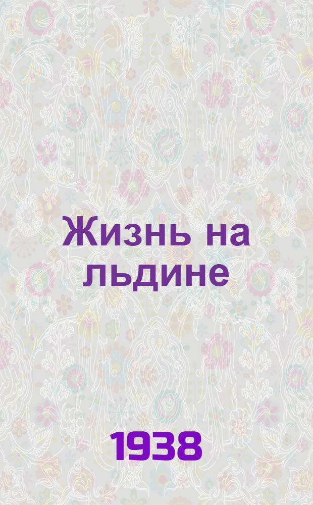Жизнь на льдине : Дневник