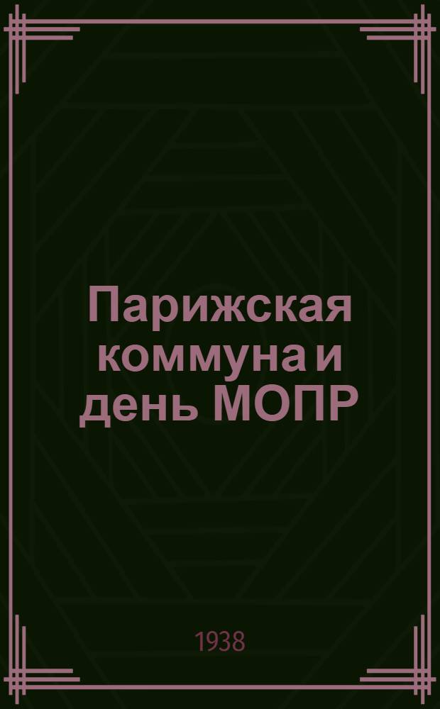 Парижская коммуна и день МОПР : Материалы для докладчиков и беседчиков
