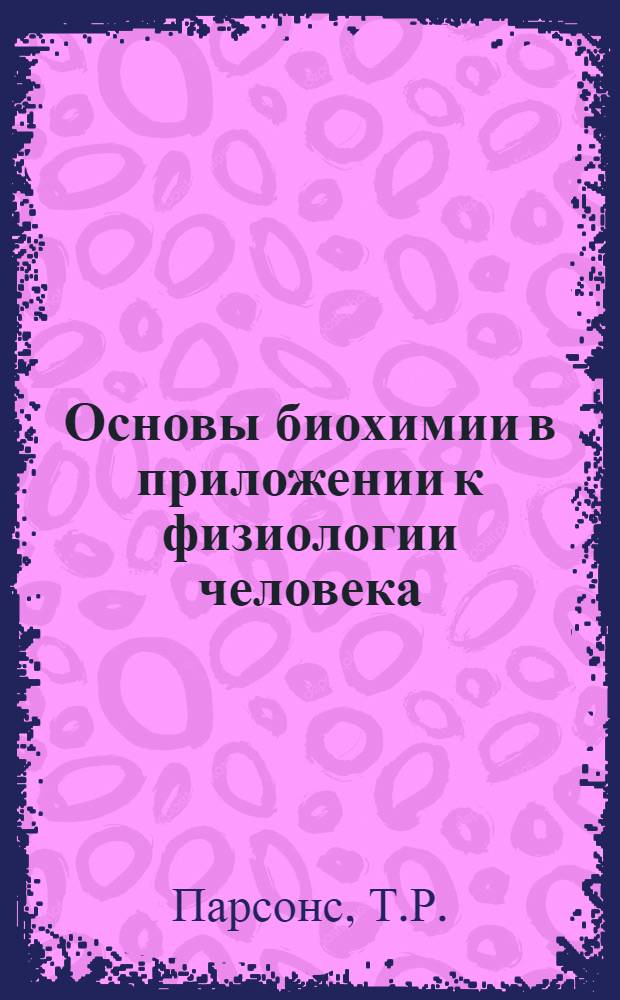 Основы биохимии в приложении к физиологии человека