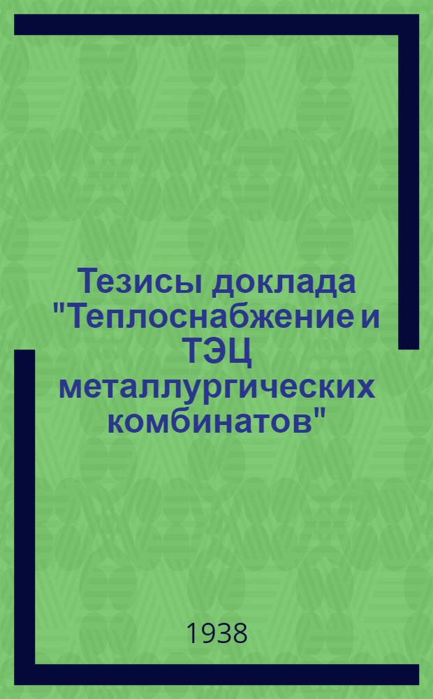 Тезисы доклада "Теплоснабжение и ТЭЦ металлургических комбинатов"