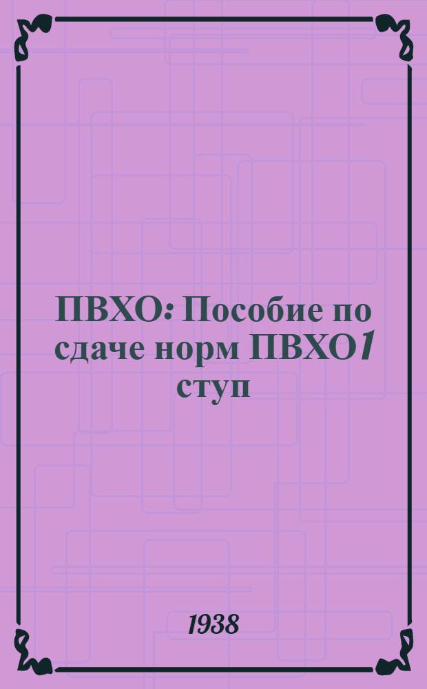 ПВХО : Пособие по сдаче норм ПВХО 1 ступ