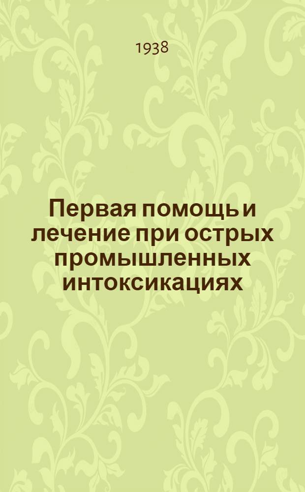 Первая помощь и лечение при острых промышленных интоксикациях : Справочник для врачей здравпунктов