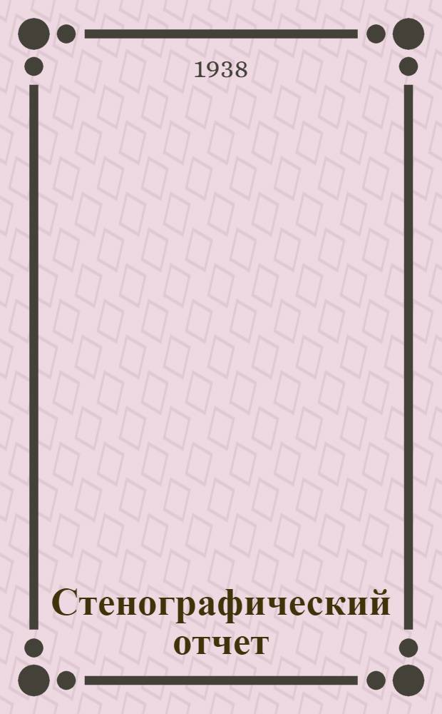 Стенографический отчет