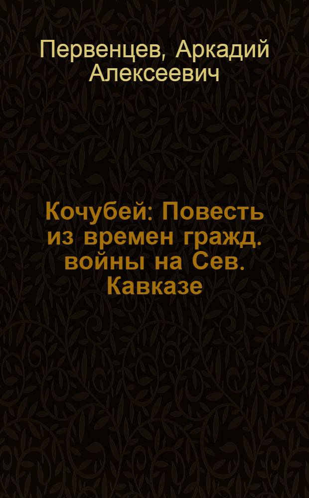 Кочубей : Повесть из времен гражд. войны на Сев. Кавказе : Для старш. возраста