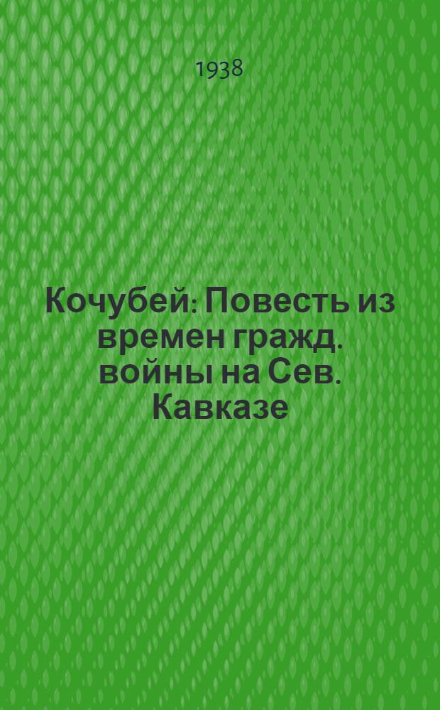 Кочубей : Повесть из времен гражд. войны на Сев. Кавказе