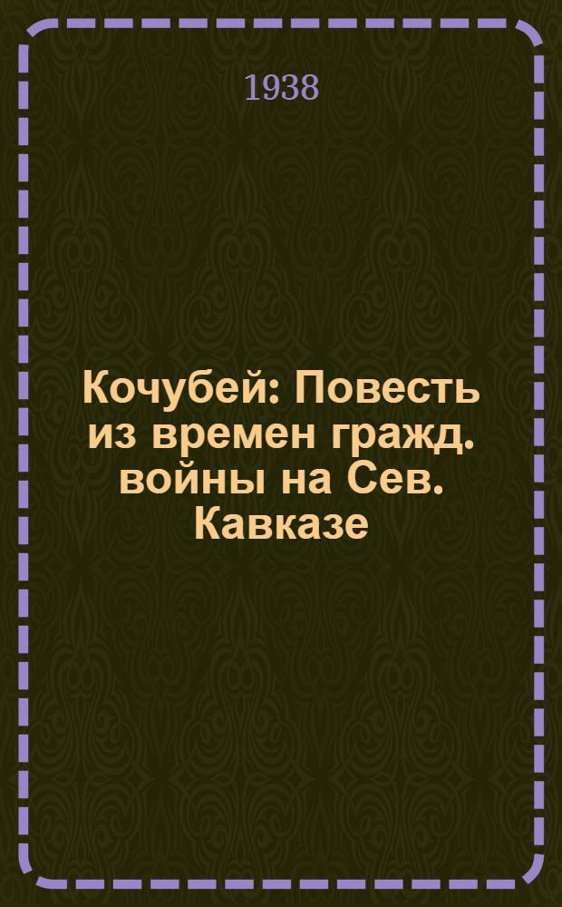 Кочубей : Повесть из времен гражд. войны на Сев. Кавказе