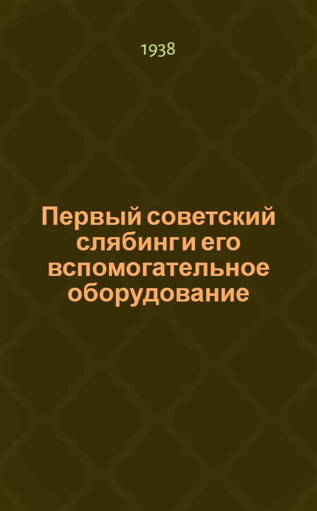 Первый советский слябинг и его вспомогательное оборудование