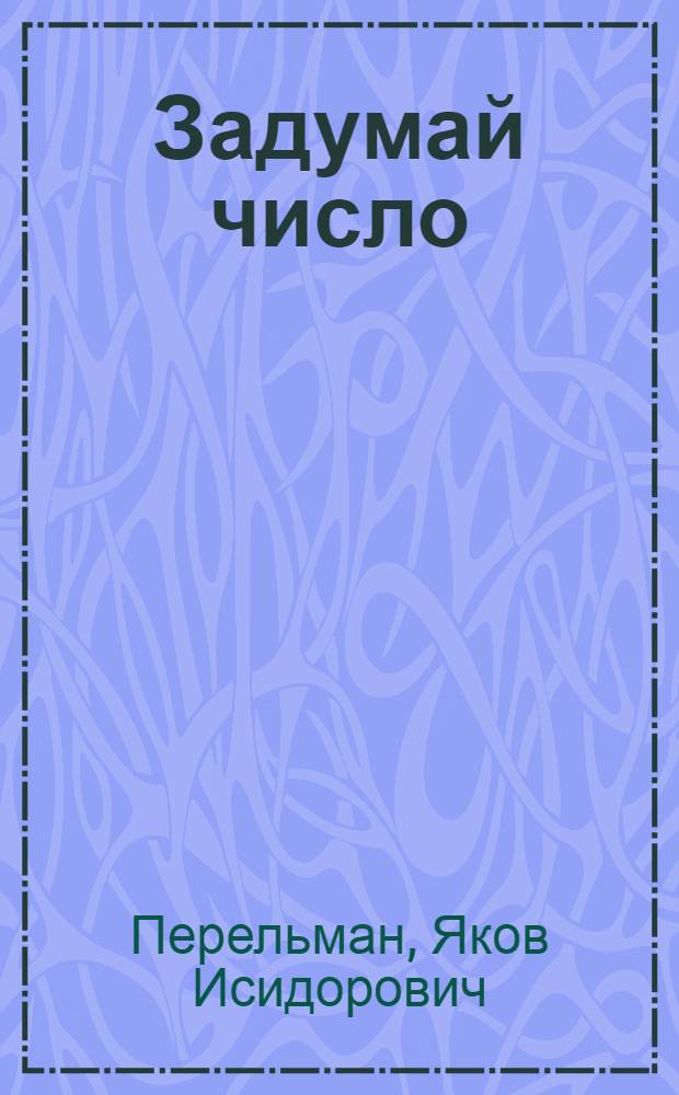 Задумай число : Математич. отгадчик