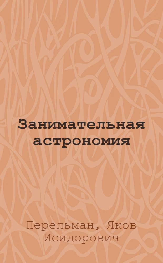 Занимательная астрономия