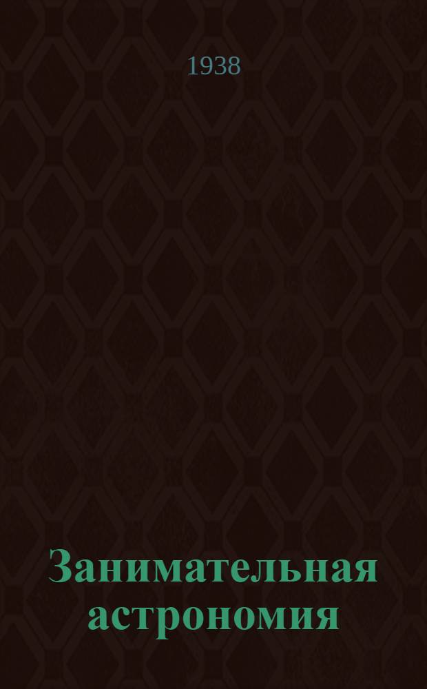 Занимательная астрономия