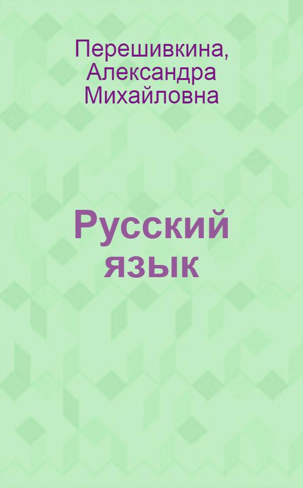 Русский язык : Грамматика и правописание : Учебник для 7 класса школ глухонемых