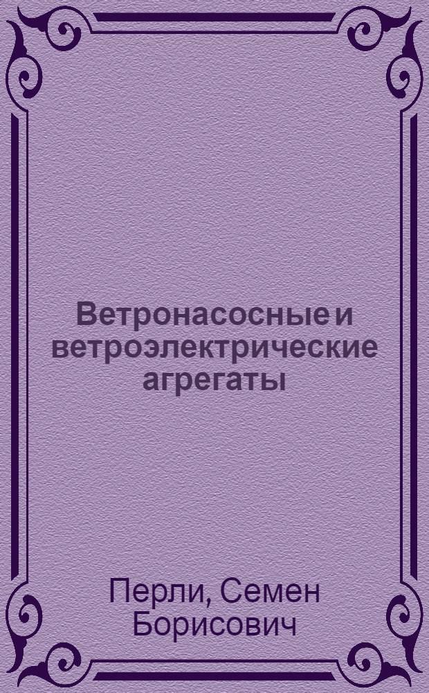 Ветронасосные и ветроэлектрические агрегаты