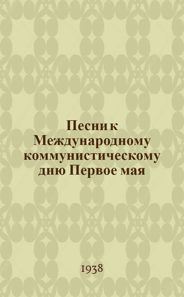 Песни к Международному коммунистическому дню Первое мая