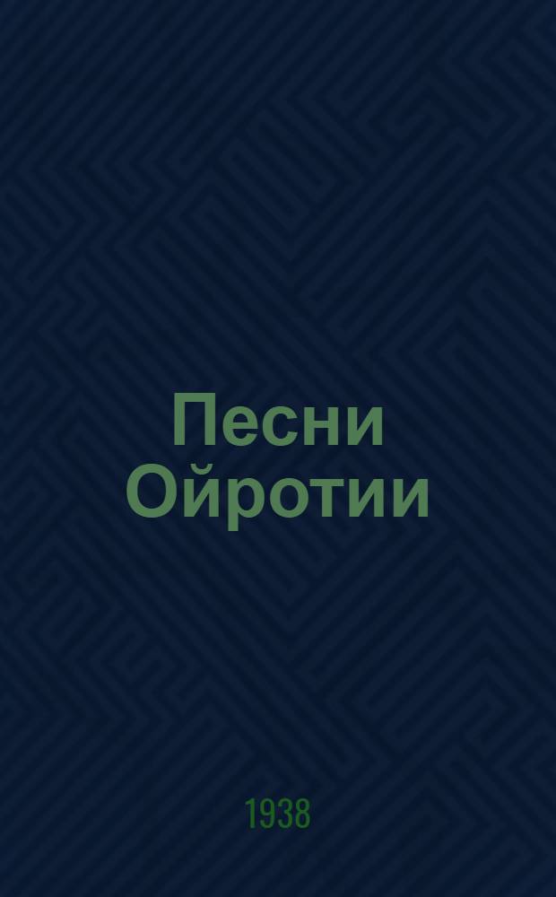 Песни Ойротии