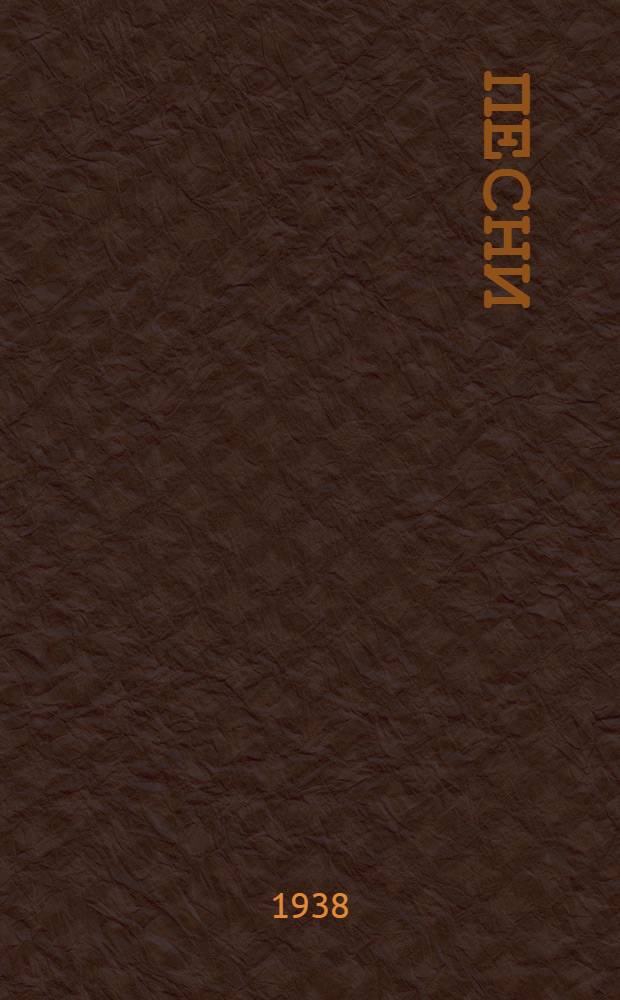 Песни