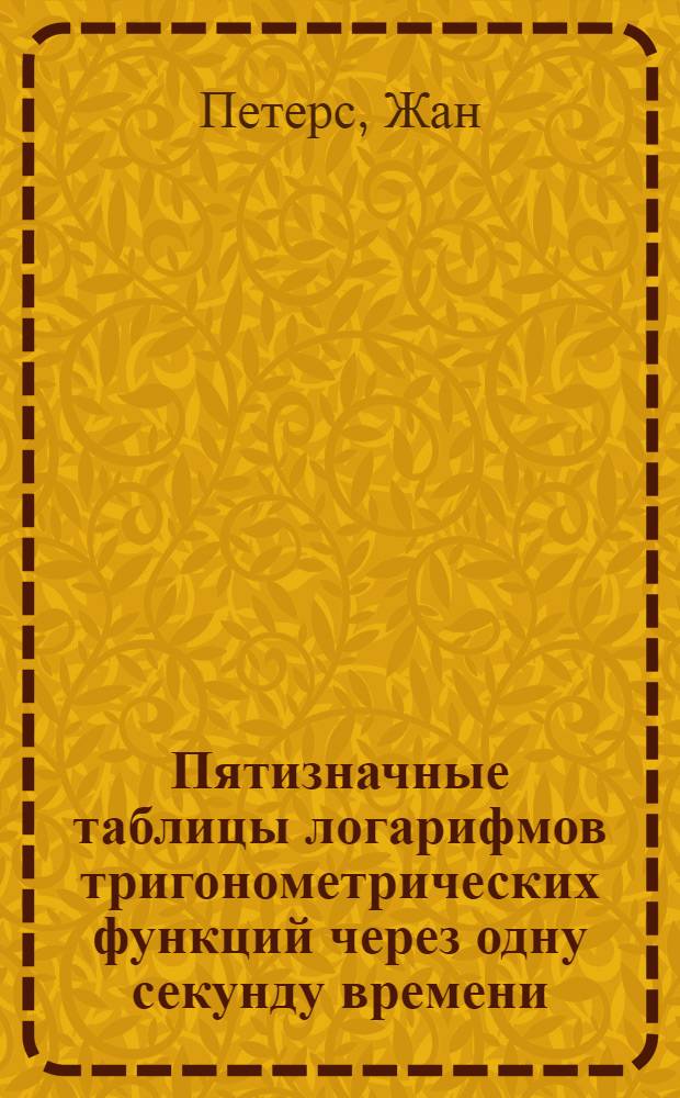 Пятизначные таблицы логарифмов тригонометрических функций через одну секунду времени