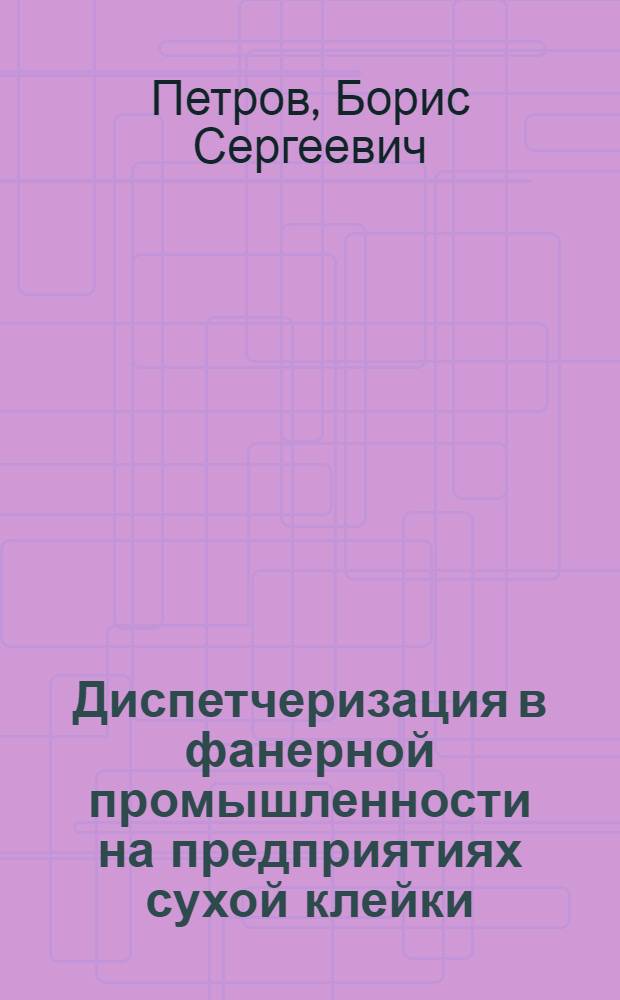 Диспетчеризация в фанерной промышленности на предприятиях сухой клейки