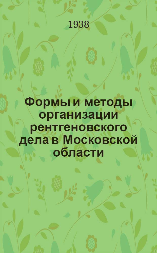 Формы и методы организации рентгеновского дела в Московской области