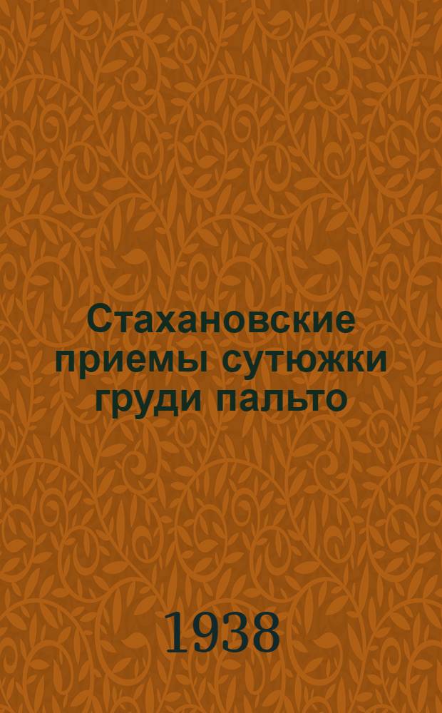 Стахановские приемы сутюжки груди пальто