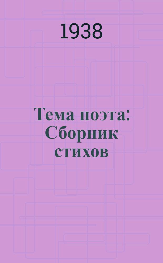 Тема поэта : Сборник стихов