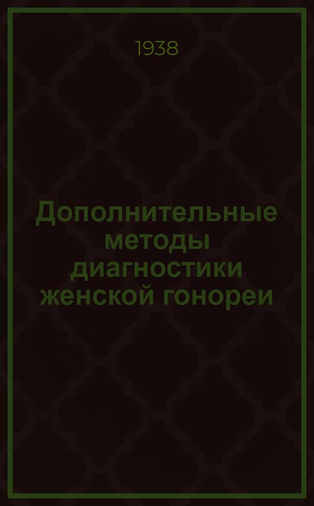 Дополнительные методы диагностики женской гонореи