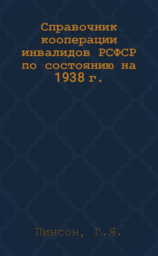 Справочник кооперации инвалидов РСФСР по состоянию на 1938 г.