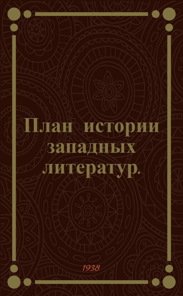План истории западных литератур. (Т. I-III: Франция, Германия, Испания)