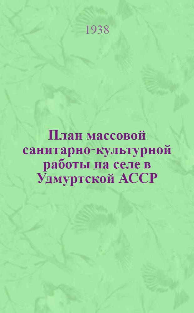 План массовой санитарно-культурной работы на селе в Удмуртской АССР