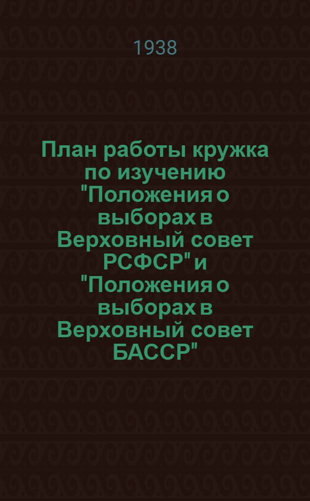 План работы кружка по изучению "Положения о выборах в Верховный совет РСФСР" и "Положения о выборах в Верховный совет БАССР"