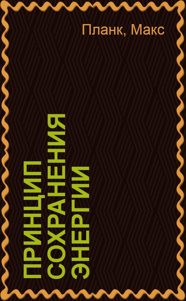 Принцип сохранения энергии