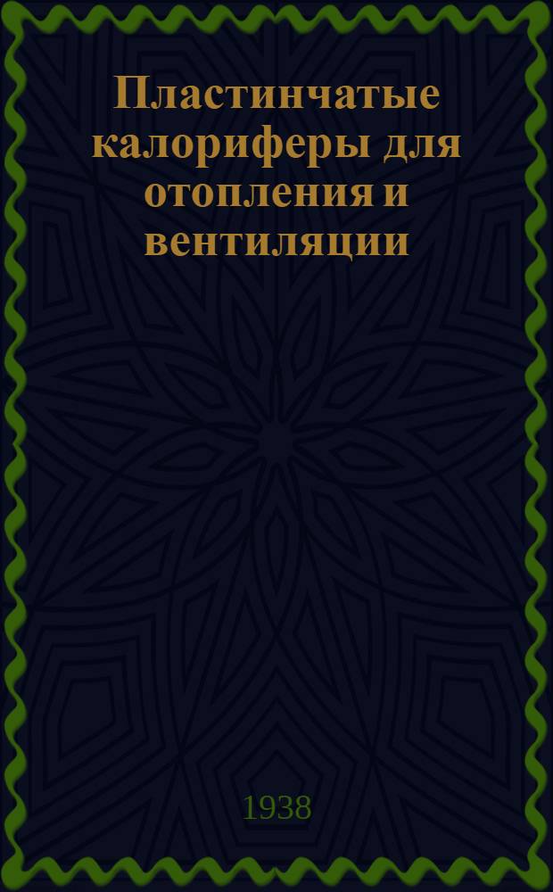Пластинчатые калориферы для отопления и вентиляции : Типы и техн. условия на изготовление и испытания