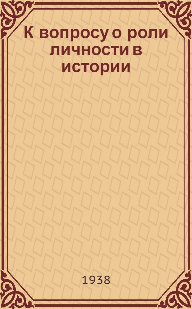 К вопросу о роли личности в истории