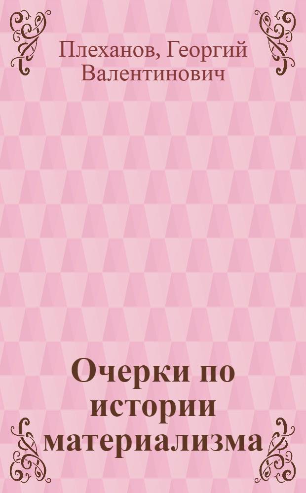 Очерки по истории материализма