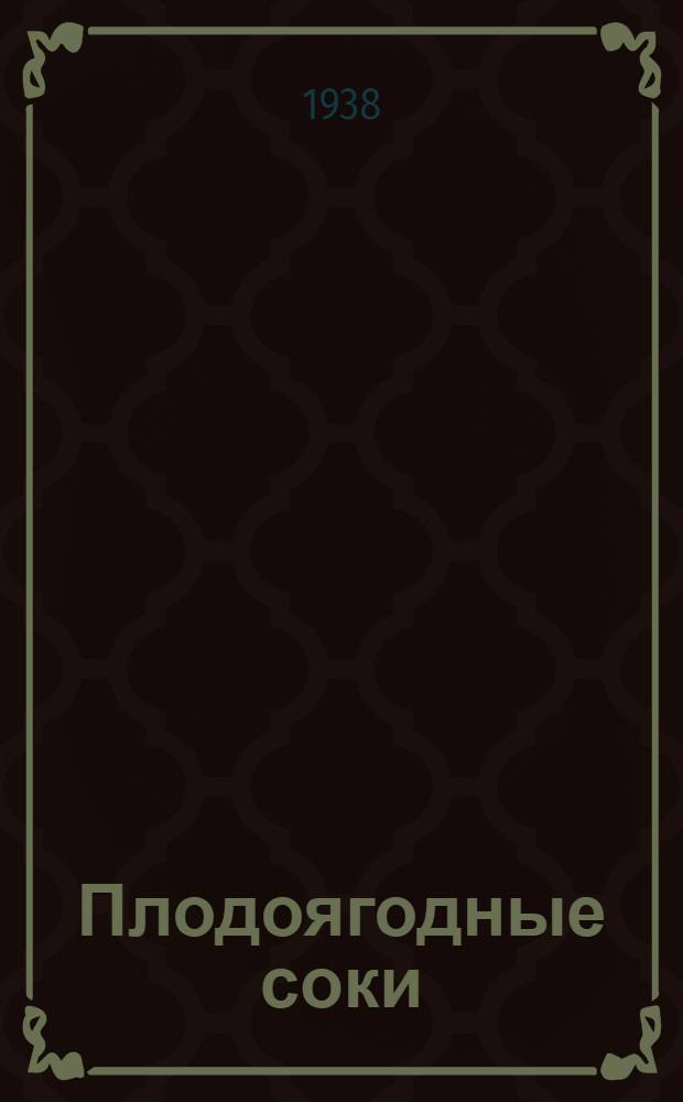 Плодоягодные соки