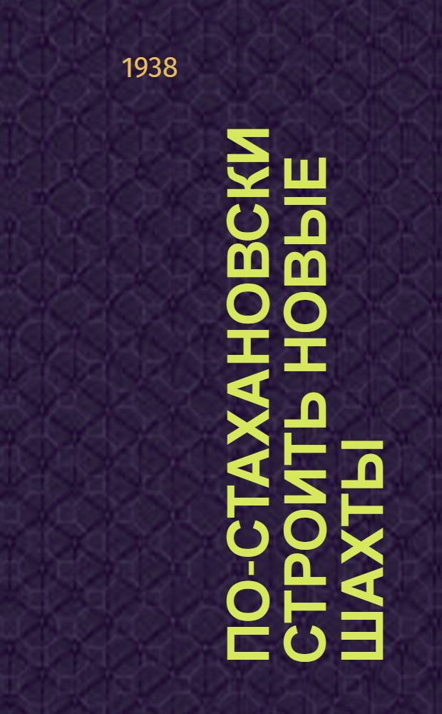 По-стахановски строить новые шахты : Сборник статей