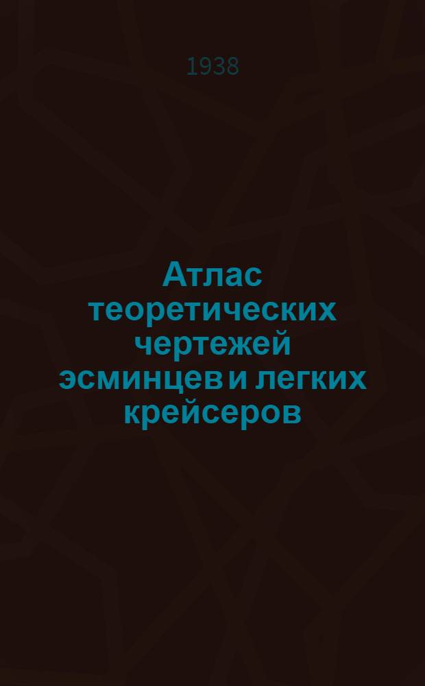 Атлас теоретических чертежей эсминцев и легких крейсеров