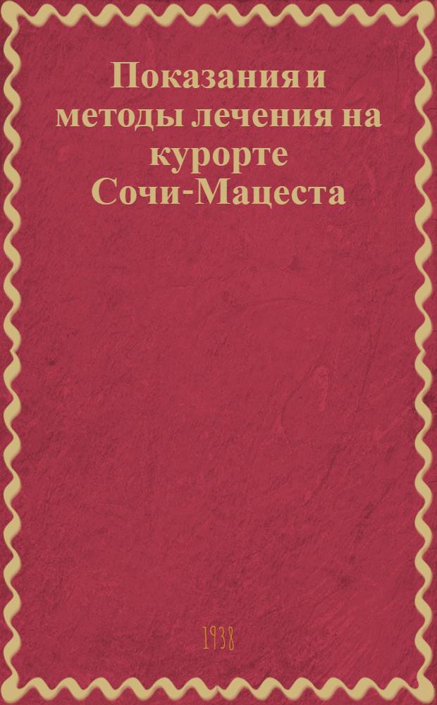 Показания и методы лечения на курорте Сочи-Мацеста