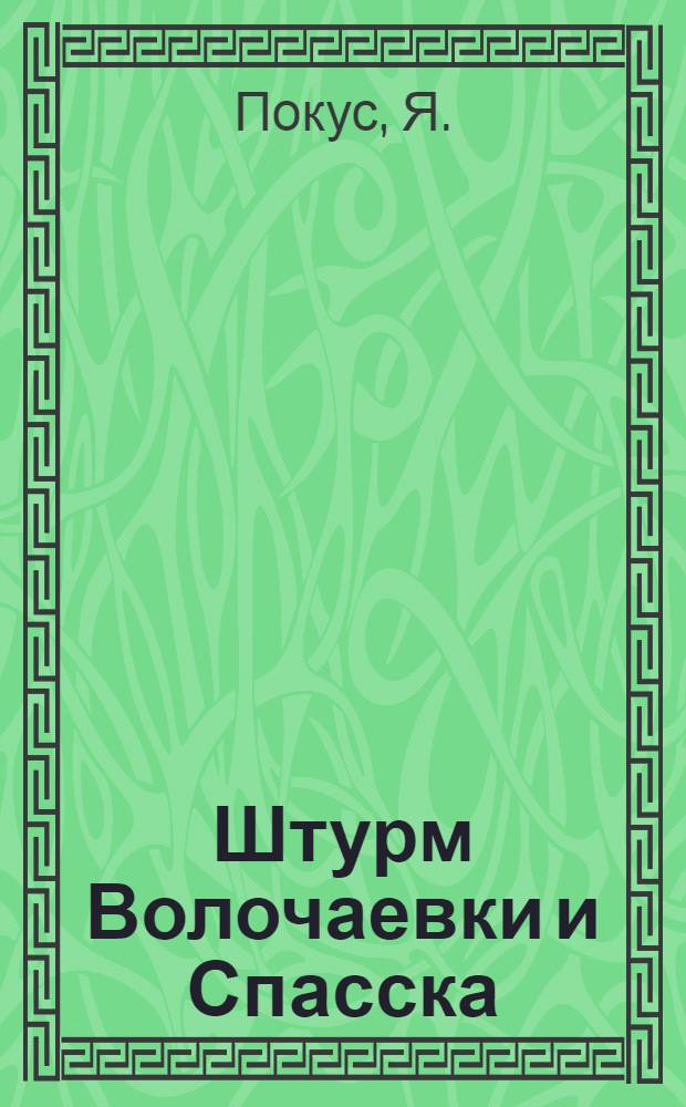 Штурм Волочаевки и Спасска : Народно-революционная армия ДВР в борьбе за освобождение дальнего востока 1921-1922 годы