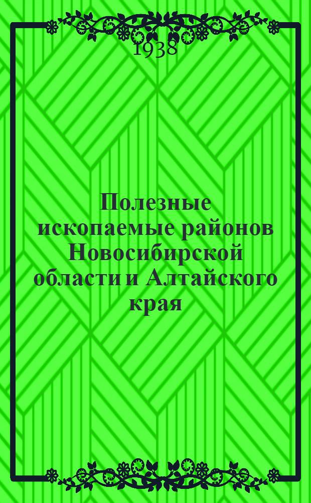 Полезные ископаемые районов Новосибирской области и Алтайского края : (Краткий перечень месторождений)