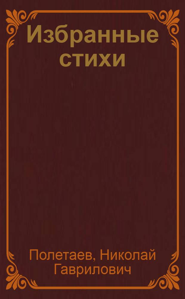 Избранные стихи