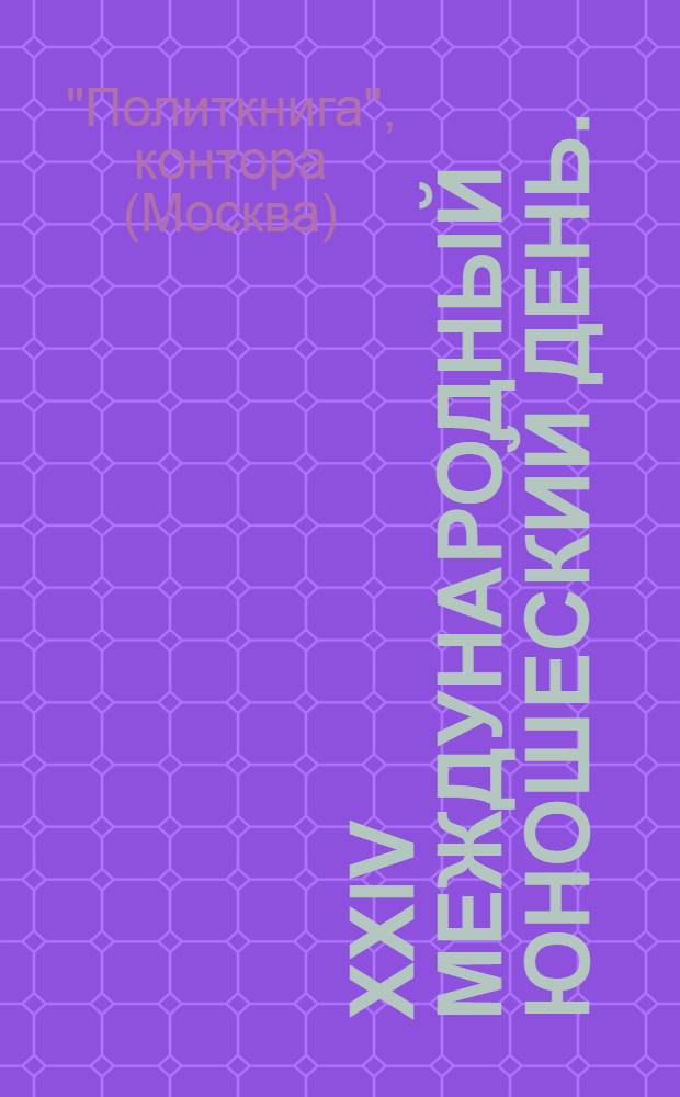 XXIV международный юношеский день. (6 сентября 1938 г.) : Изд-во ЦК ВЛКСМ "Мол. гвардия" : Указатель книг